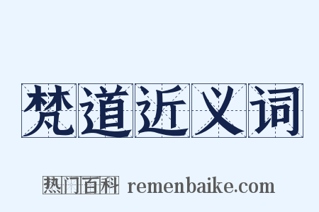 梵道近义词是什么意思的图片